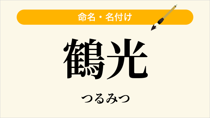 鶴光