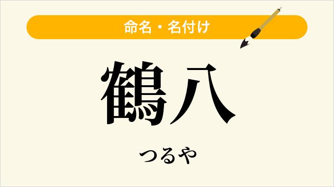 鶴八