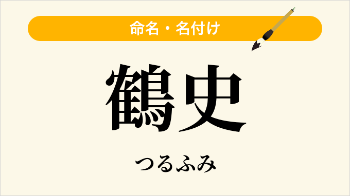 鶴史