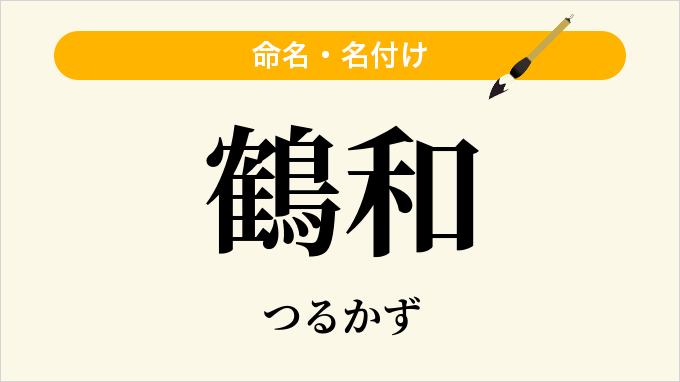 鶴和
