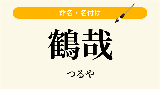 鶴哉