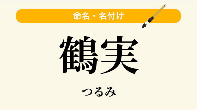 鶴実