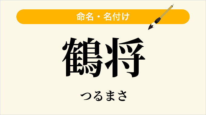 鶴将