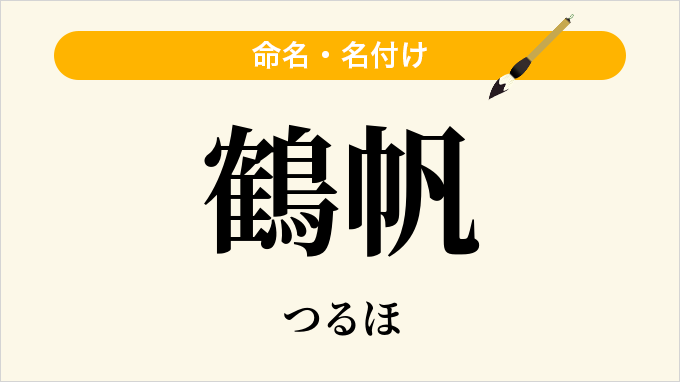 鶴帆