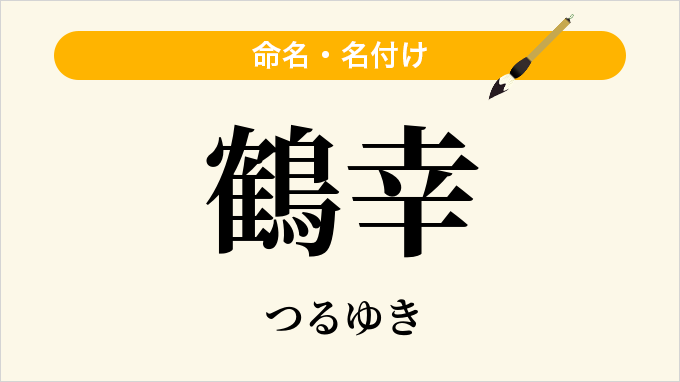 鶴幸