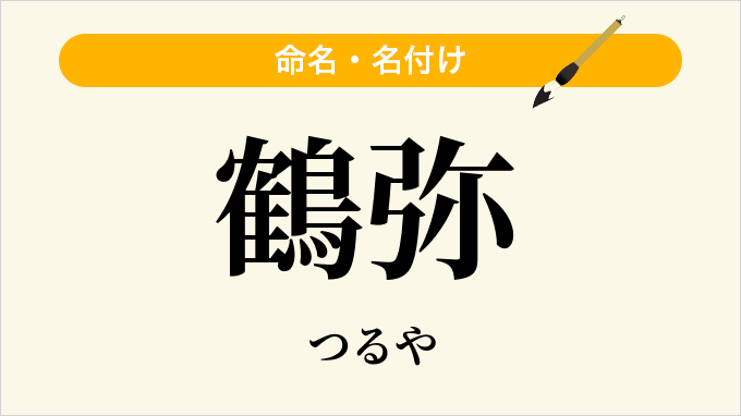 鶴弥