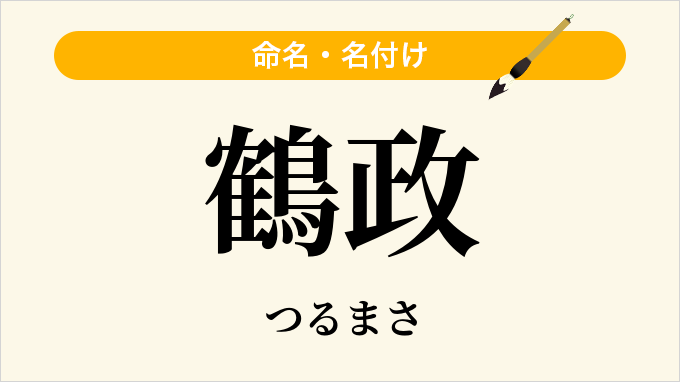 鶴政