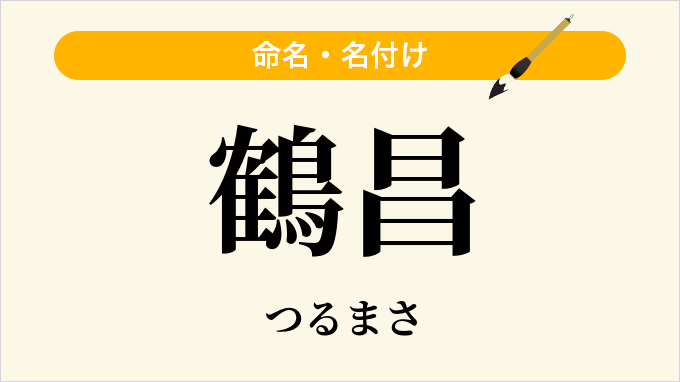 鶴昌