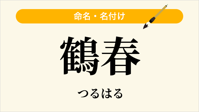 鶴春