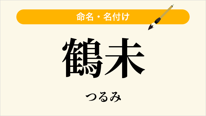 鶴未