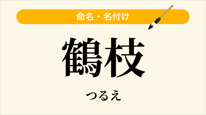 鶴枝