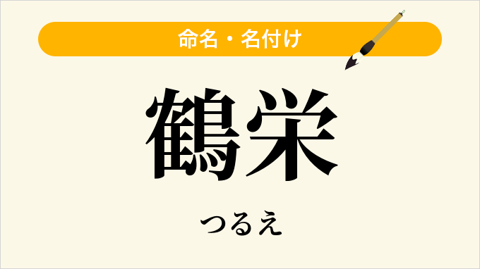 鶴栄