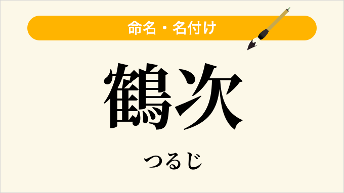 鶴次