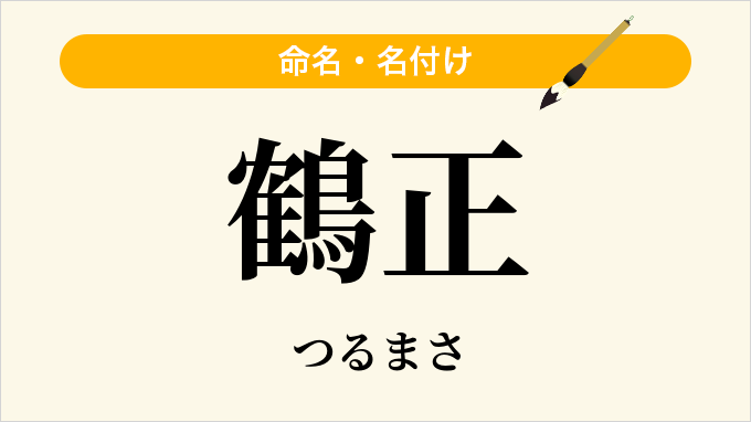 鶴正