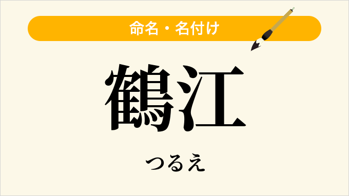 鶴江