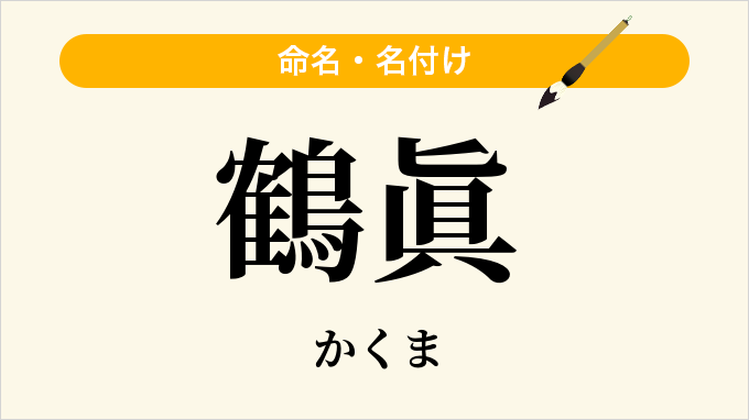 鶴眞