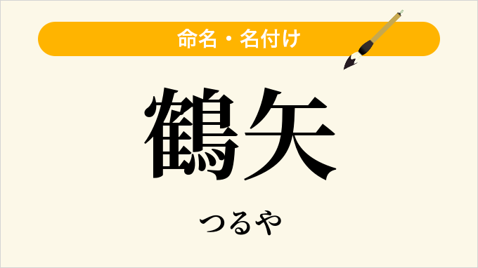 鶴矢