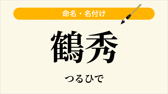 鶴秀