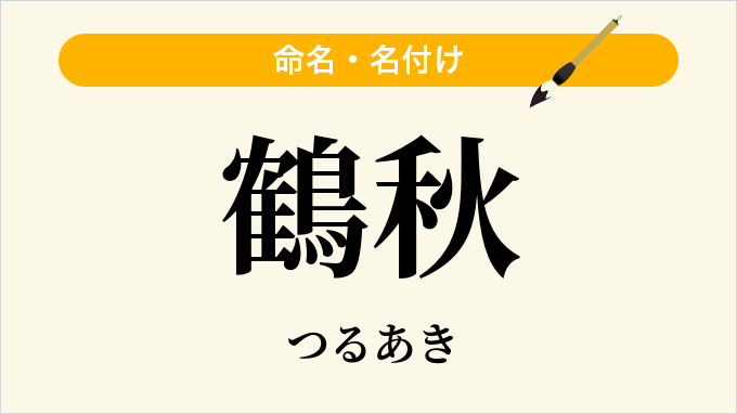 鶴秋