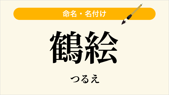 鶴絵