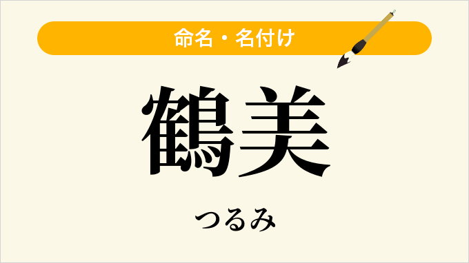 鶴美
