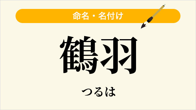 鶴羽