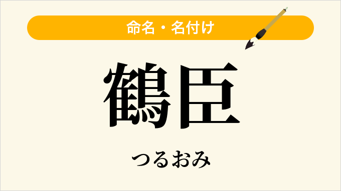 鶴臣