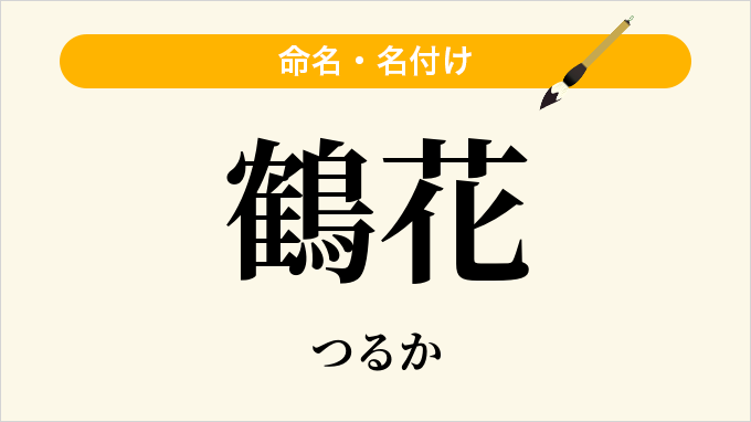 鶴花