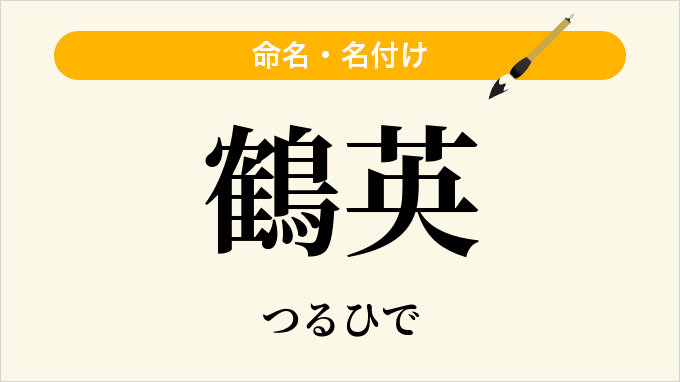 鶴英