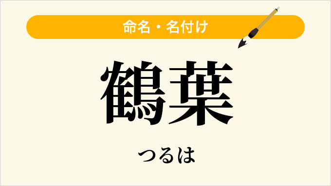 鶴葉