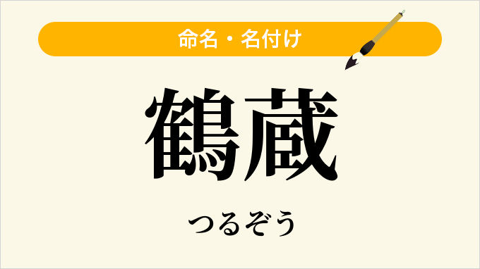 鶴蔵