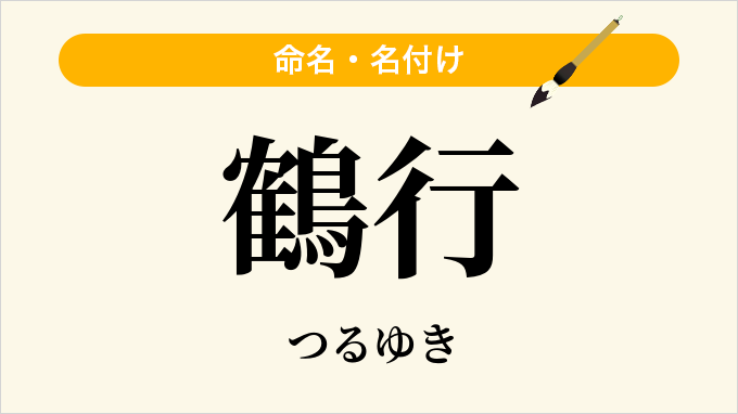 鶴行