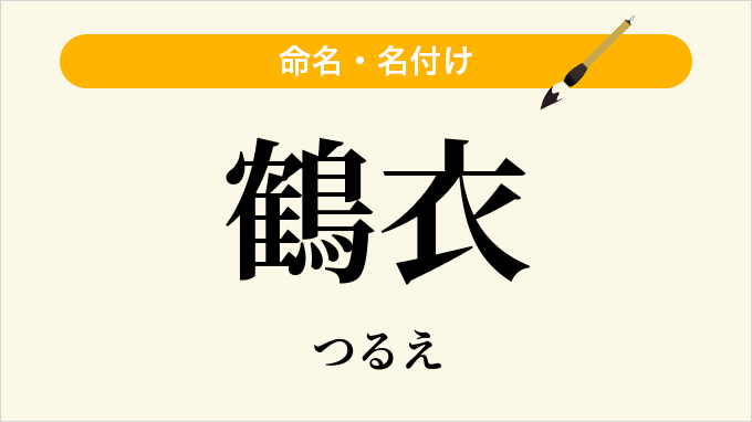 鶴衣