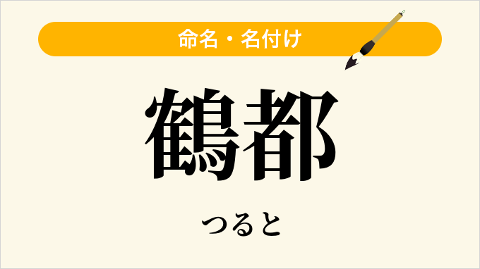 鶴都