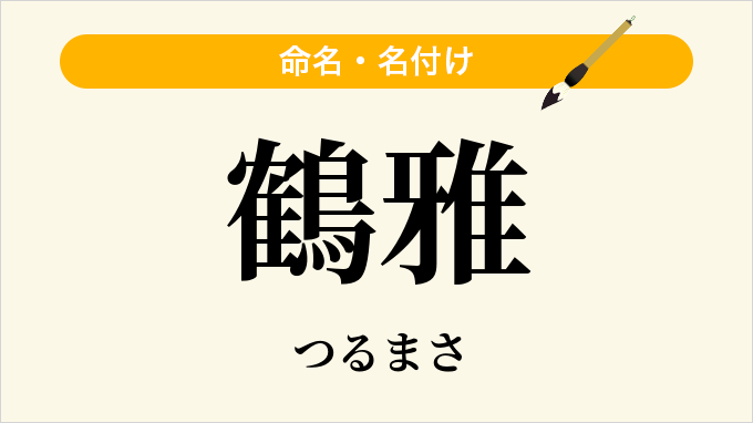 鶴雅
