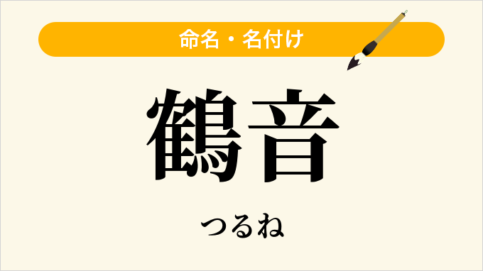 鶴音