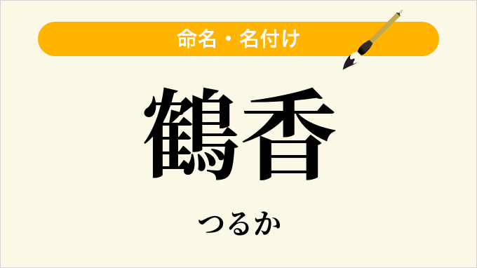 鶴香