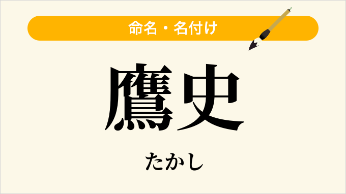 鷹史