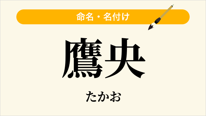鷹央