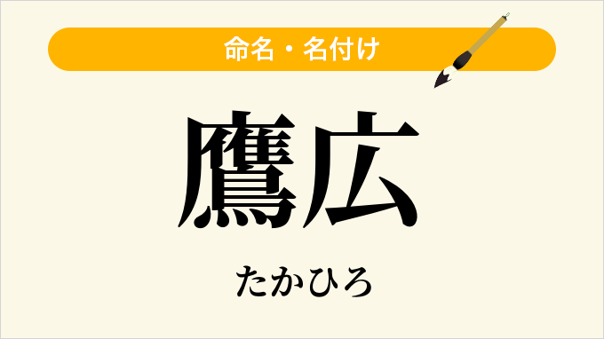 鷹広
