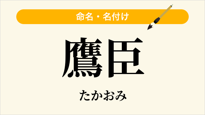 鷹臣