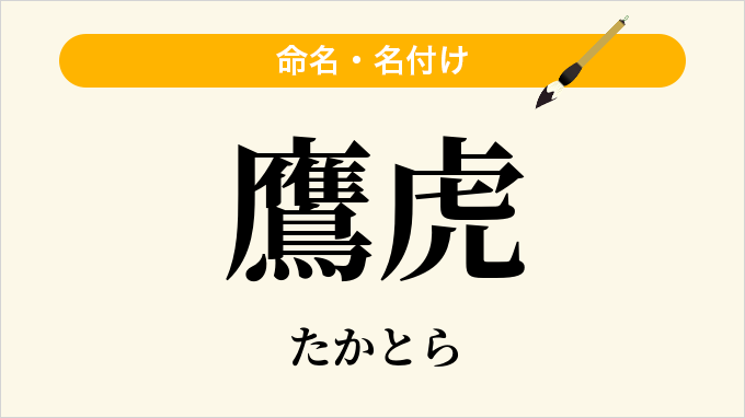 鷹虎