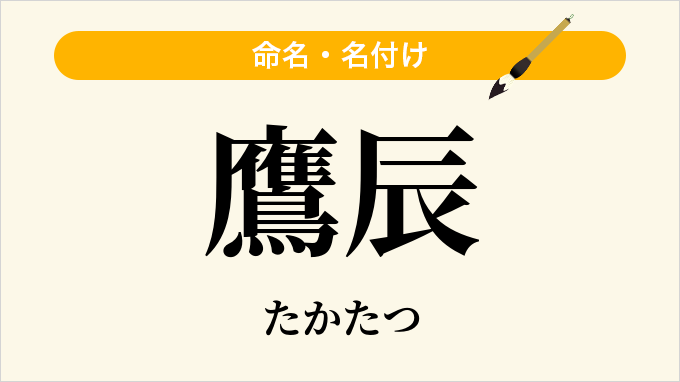鷹辰