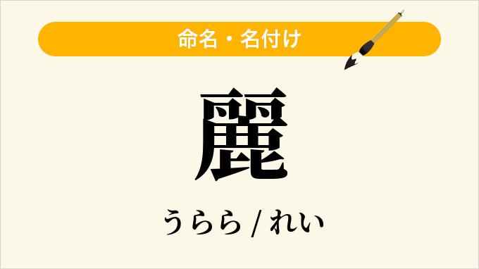 麗