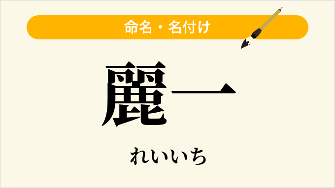麗一