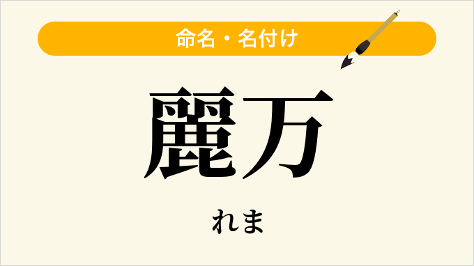 麗万