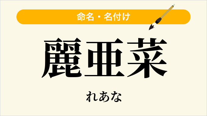麗亜菜