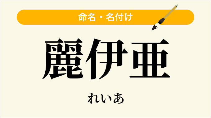 麗伊亜