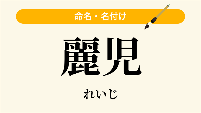 麗児