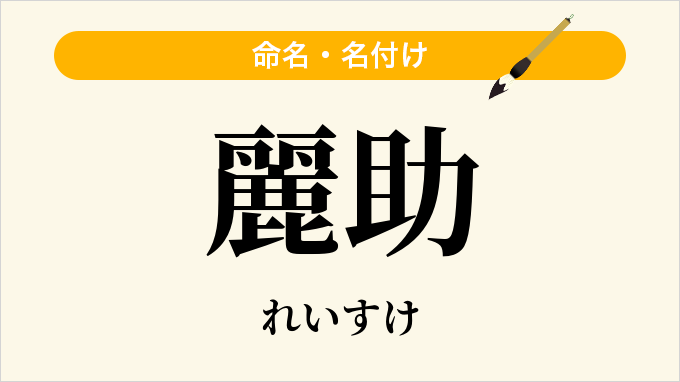 麗助